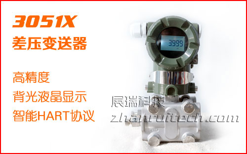 3051X智能差壓變送器