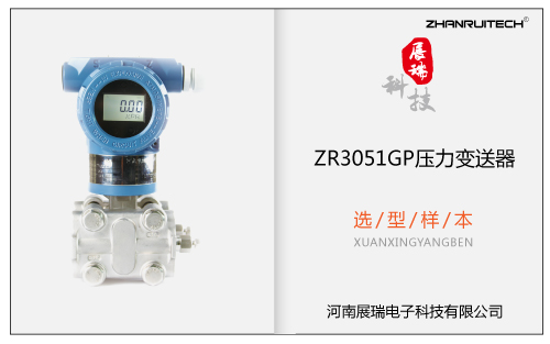 ZR3051GP壓力變送器選型樣本 V2017.11