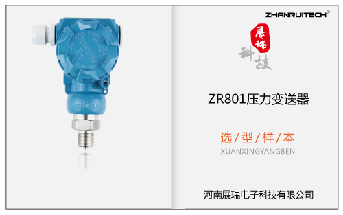 ZR801壓力變送器選型樣本 V2017.11