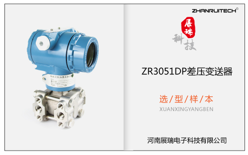 ZR3051DP差壓變送器選型樣本 V2017.11