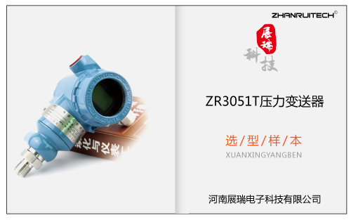 ZR3051T直連式壓力變送器選型樣本 V2017.11