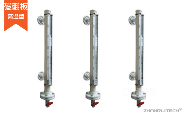 高溫型磁翻板液位計_防腐型磁翻板液位計