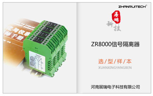 ZR8000信號(hào)隔離器選型樣本 V2017.12