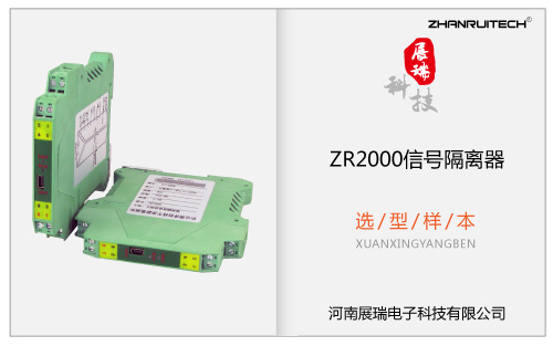 ZR2000信號(hào)隔離器選型樣本(超薄型) V2017.12