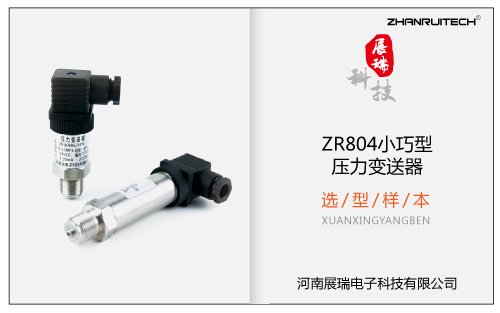 ZR804小巧型壓力變送器選型樣本 V2017.11