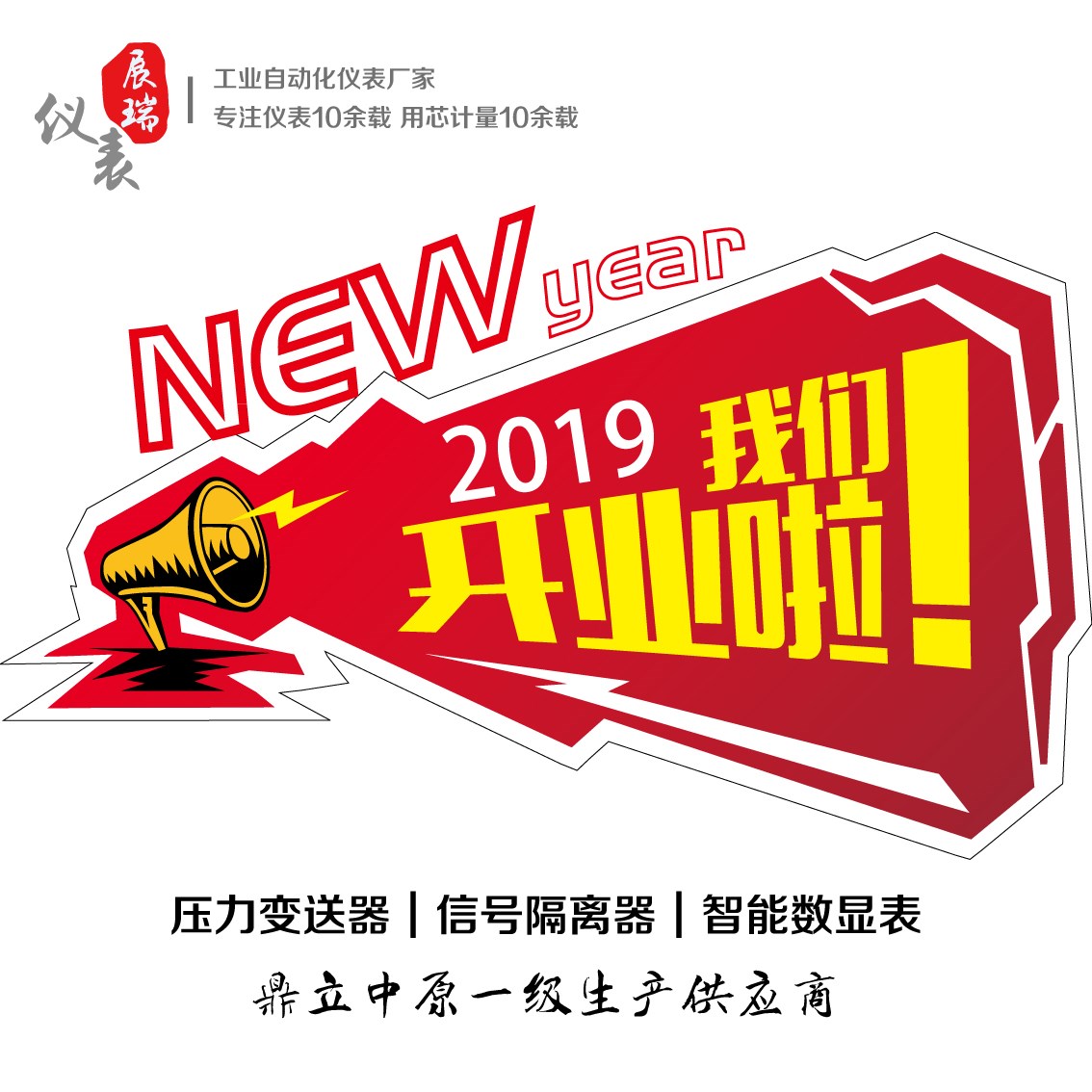 展瑞2019開業(yè)大吉