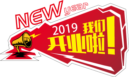 2019新年大吉，開業(yè)大吉！