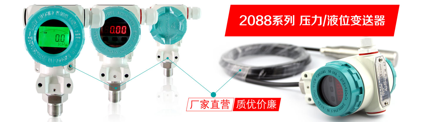 2088壓力/液位變送器